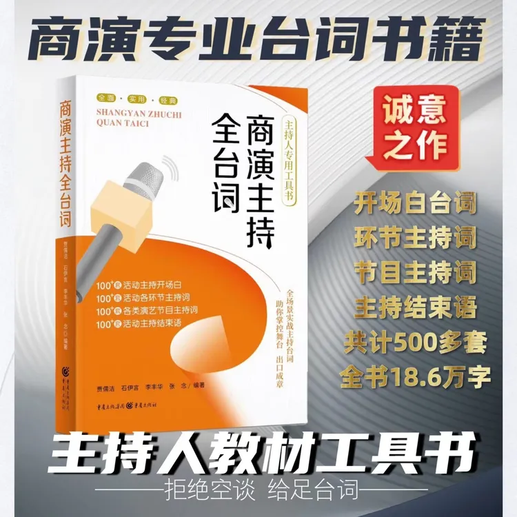 《商演主持全台词》主持人专用教材台词工具书书籍