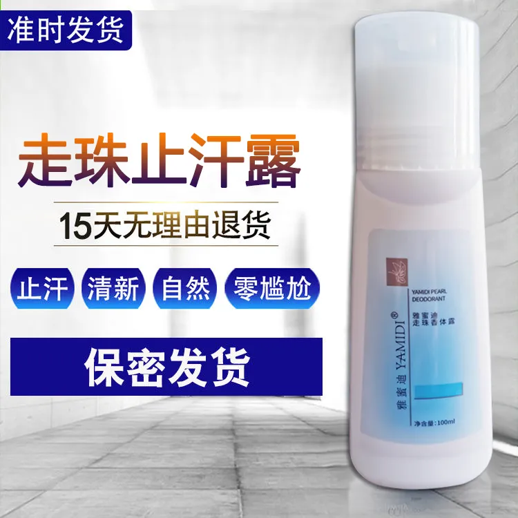 老款旧款正品雅蜜迪走珠香体止汗露持久留香净味清爽温和干爽女士