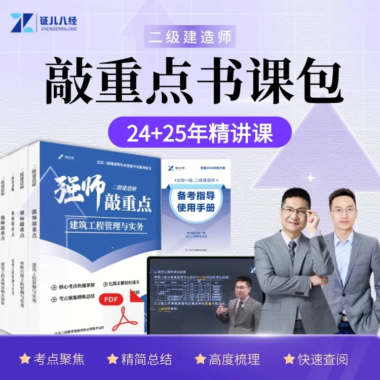 证儿八经2025年二建强师敲重点李四德王玮考点速记随身记建筑市政
