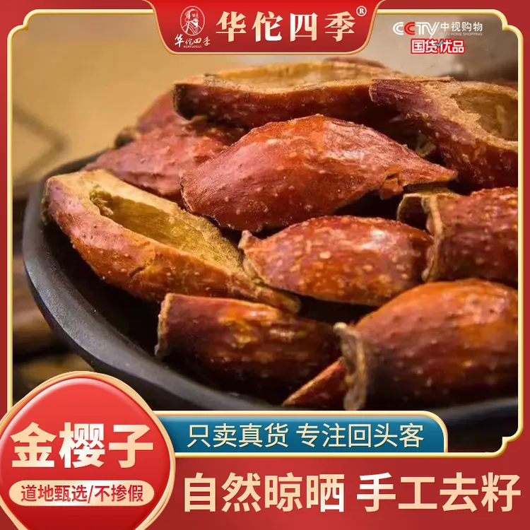 华佗四季金樱子江西干货金英子自然成熟色红肉厚糖分多泡水泡酒料
