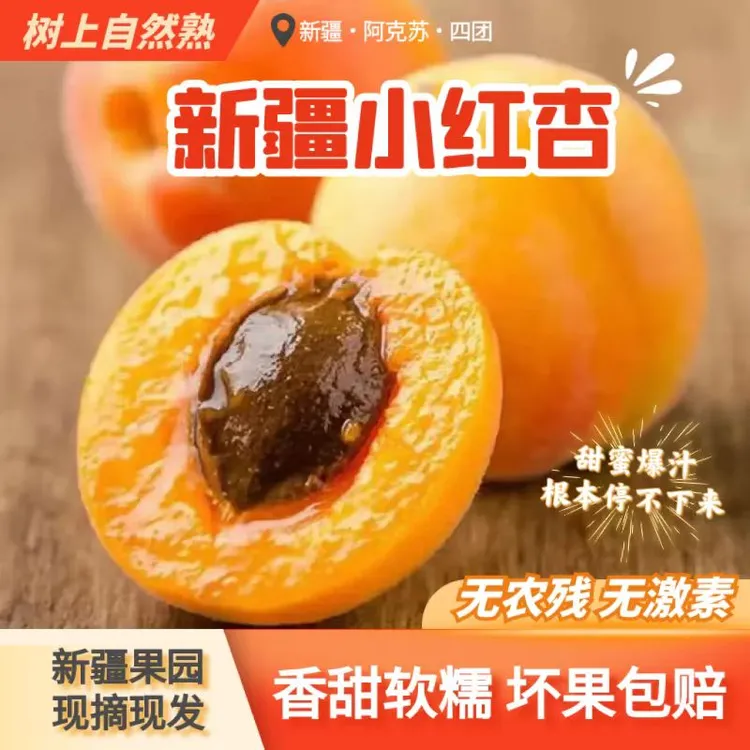 【夏日杏福】四团新疆小红杏甜蜜正宗软糯多汁口感香甜杏仁脆香水果