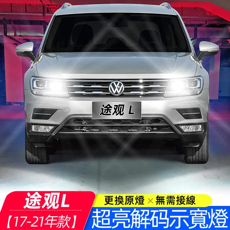 适用17-21款大众途观L示宽灯19解码LED示廓灯18小灯20车灯改装件