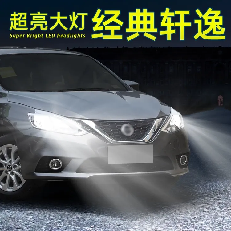 【严选】2019-2025款日产经典轩逸远近光灯泡改装LED超亮远近光灯泡