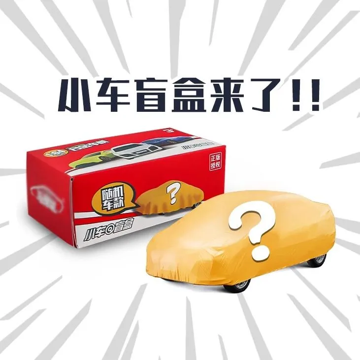 正版跑车盲盒玩具汽车模型仿真款小车模合金车模汽车玩具盲盒