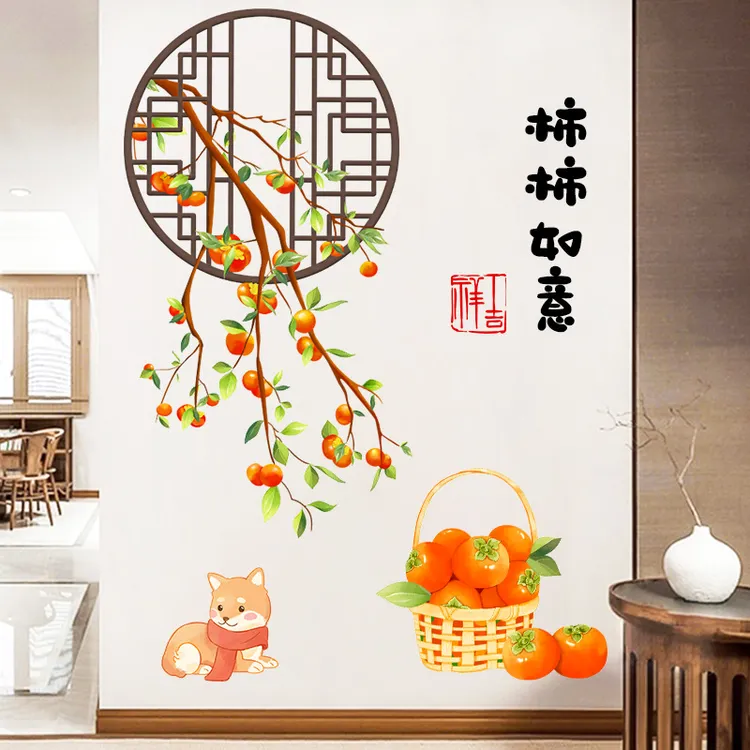 柿柿如意贴画中国风客厅沙发卧室办公室庭院走廊玄关墙上装饰贴纸