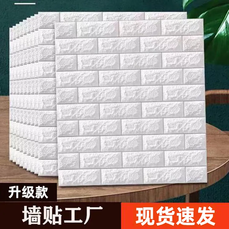 3d立体自粘墙贴防撞墙裙软包泡沫砖 客厅卧室过道幼儿园墙围翻新