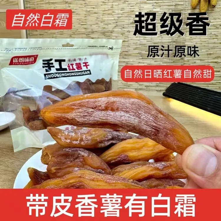 遥朗味道不加糖带皮小香薯白霜红薯干广西农家番薯干原味地瓜代餐
