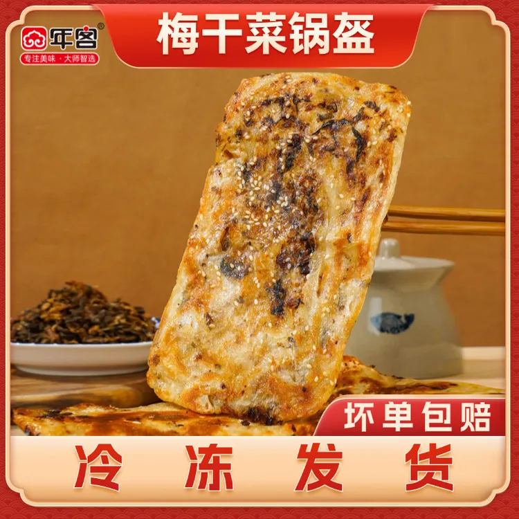 nianke/年客新鲜梅干菜锅盔早餐速食速冻半成品（冷冻保存）