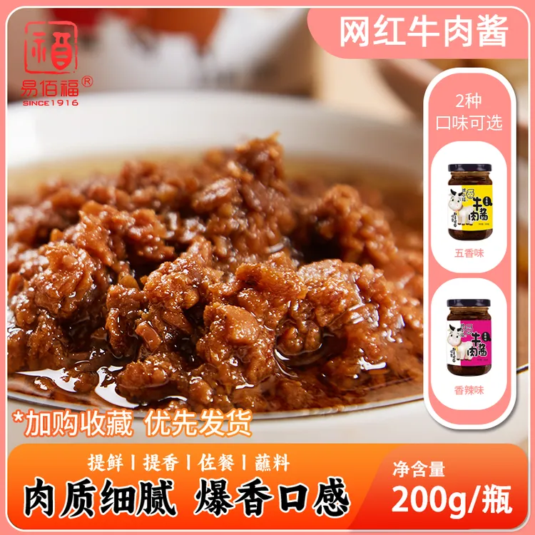 易佰福魏小福牛肉酱下饭菜优选瓶装拌面香辣味爽口网红葱油拌面酱