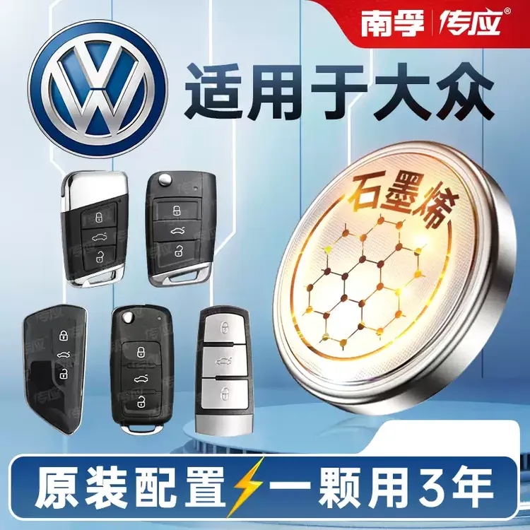 【适用大众】南孚传应汽车纽扣电池宝来朗逸速腾帕萨特系