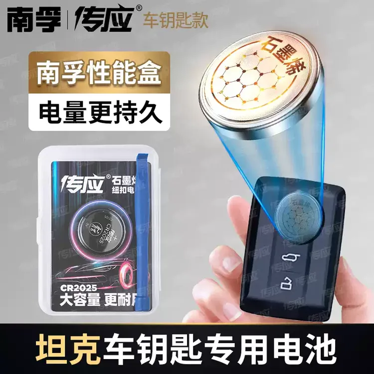 【适用坦克】南孚传应汽车钥匙遥控器纽扣电池300 500 TANK