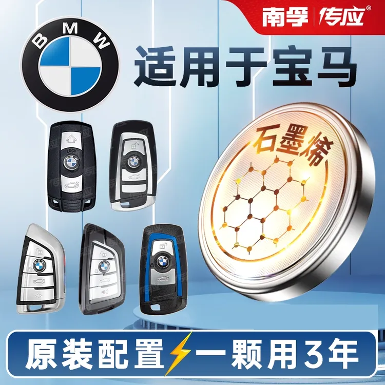 【适用宝马】南孚传应汽车钥匙电池X3X5宝马3系5系等