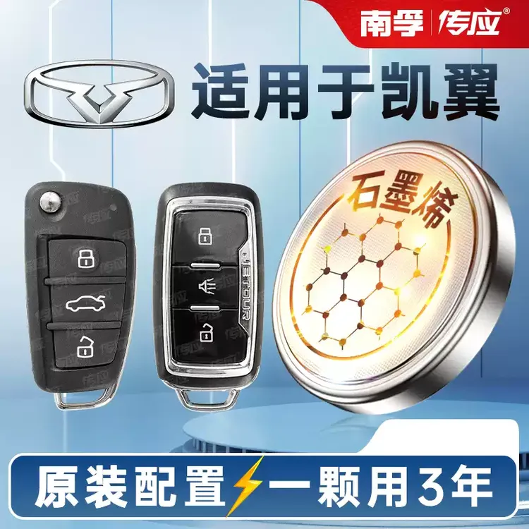 【适用凯翼】轩度昆仑炫界南孚传应汽车钥匙专用纽扣电池汽车好物
