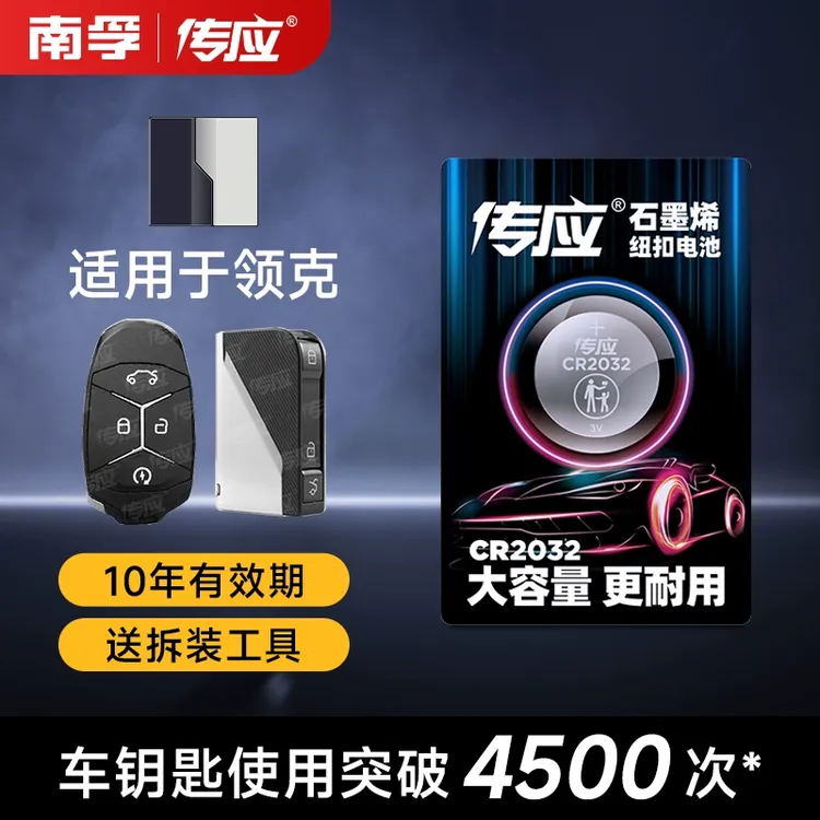 【适用领克】汽车钥匙遥控器纽扣电池领克01 02 03 06 09