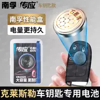 【适用克莱斯勒】南孚传应汽车钥匙遥控器纽扣电池大捷龙戴姆勒铂锐