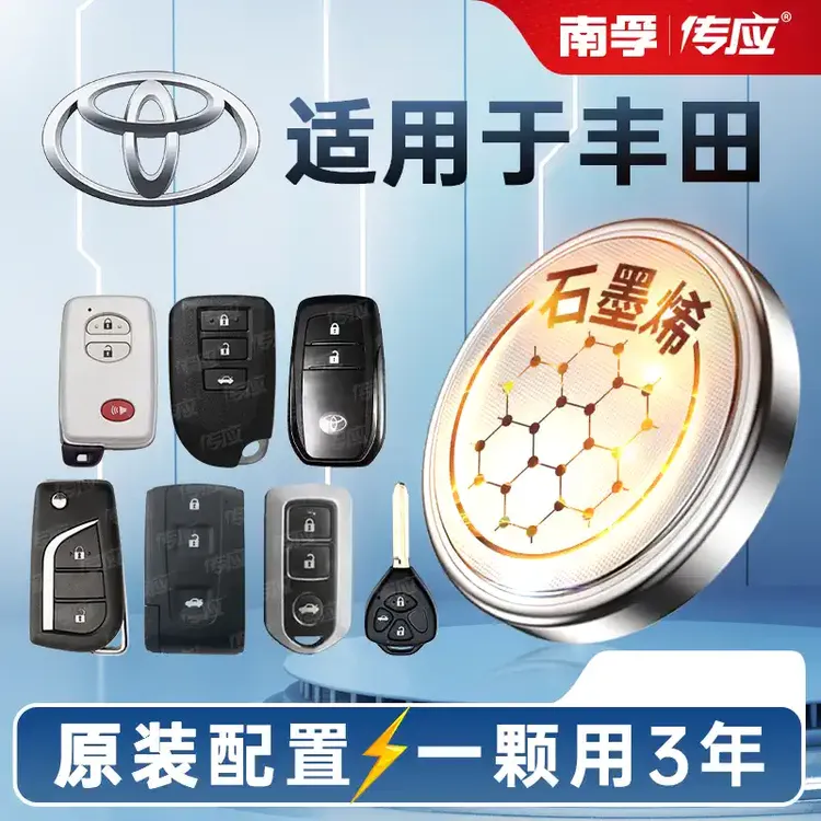 【适用丰田】汽车钥匙纽扣电池汉兰达卡罗拉雷凌凯美瑞