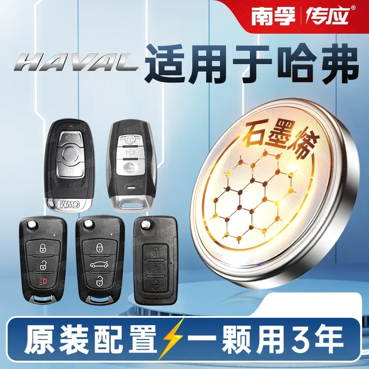 【适用哈弗】汽车钥匙遥控器纽扣电池H6H5酷派F7 m6 h8长城
