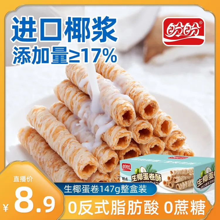 盼盼生椰蛋卷酥147g约42个办公室下午茶观赛搭子零食酥脆好吃奶香