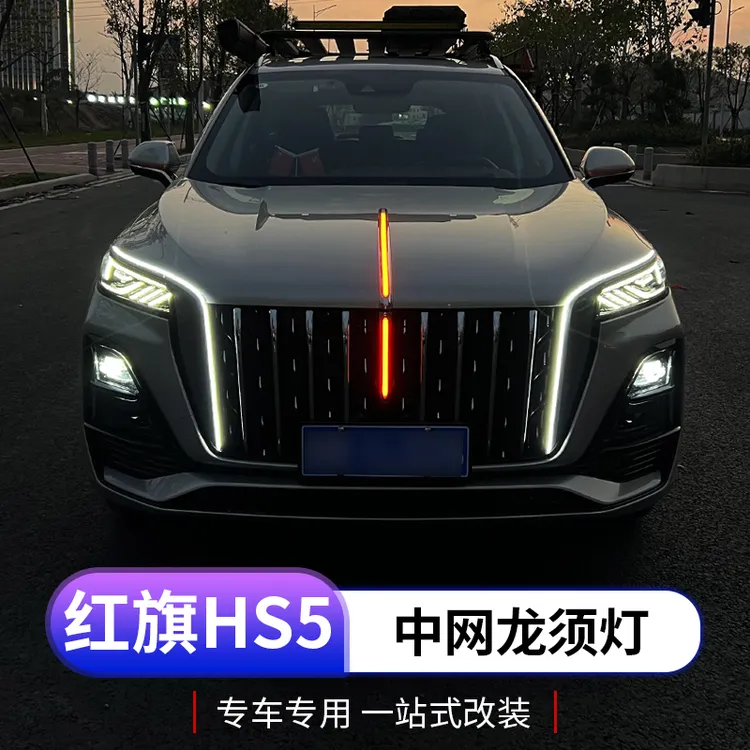 23-25款红旗hs5中网龙须灯专用U灯前杠日行灯流光中网灯外饰改装
