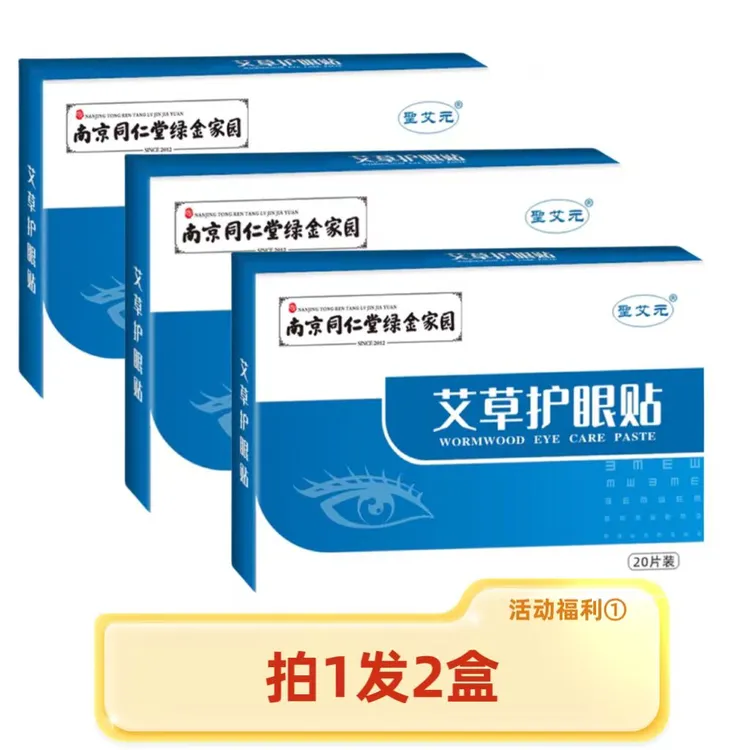 艾草护眼贴眼疲劳学生青少年儿童成人通用正品草本