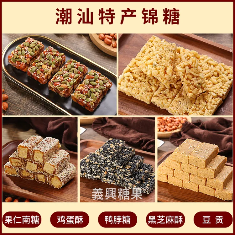 潮汕特产花生南糖鸭脖糖手工糕点鸡蛋酥黑芝麻酥花生豆贡喜糖果