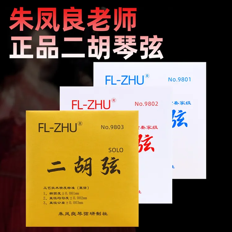 正品红芳二胡弦FL-ZHU二胡套弦蓝芳红芳金芳二胡弦朱凤良老师授权