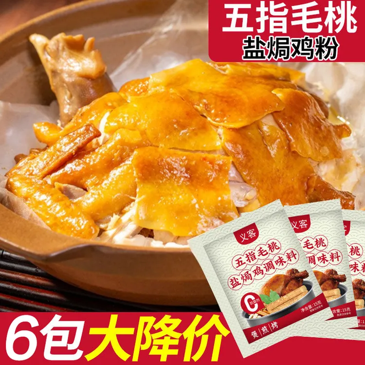 【活动！6包装】现货五指毛桃粉盐焗粉客家广式风味家用盐焗鸡粉调料
