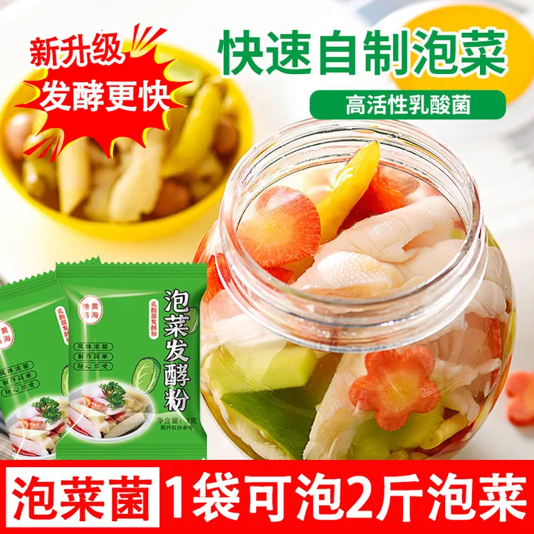 【发酵快】泡菜发酵菌韩式东北泡菜自制辣白菜酸菜不生花菌种发酵粉