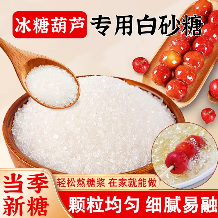 【送冰糖葫芦教程】甘蔗优级白砂糖白糖调味品家用烘培咖啡香甜炒菜