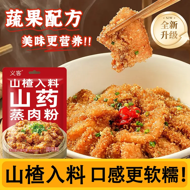 【抢！发10大袋】山药山楂蒸肉粉果蔬配方干净家用儿童商用湖北特产