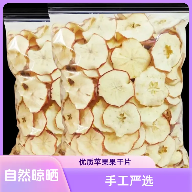 苹果干泡水苹果果干批发无糖苹果干片网红苹果干优质苹果果干片