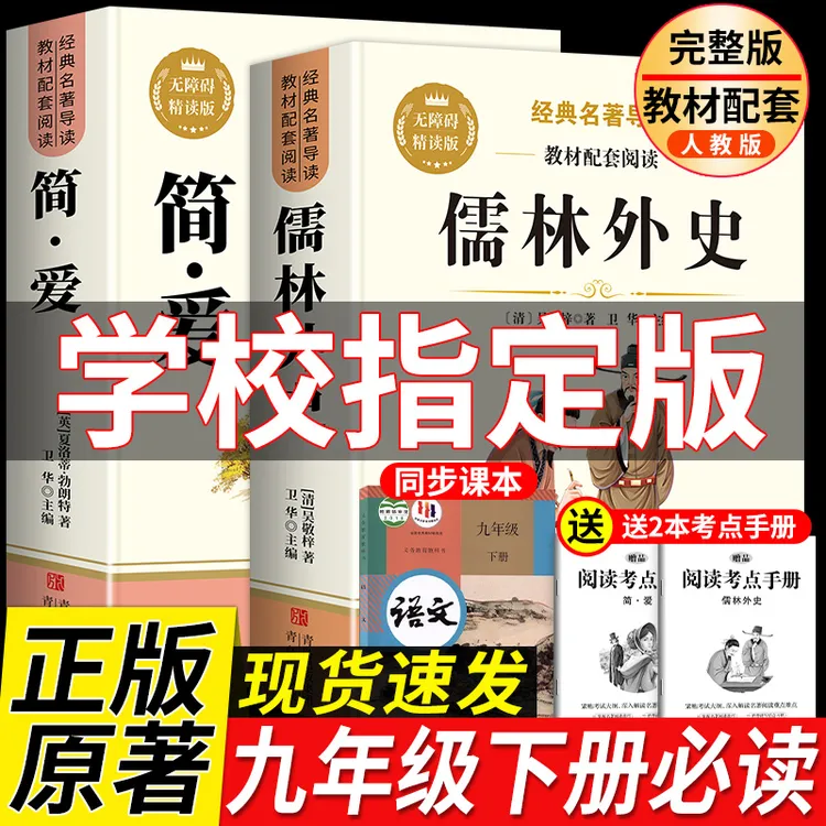 简爱和儒林外史九年级下册必读名著完整版原著初三课外书籍人教版