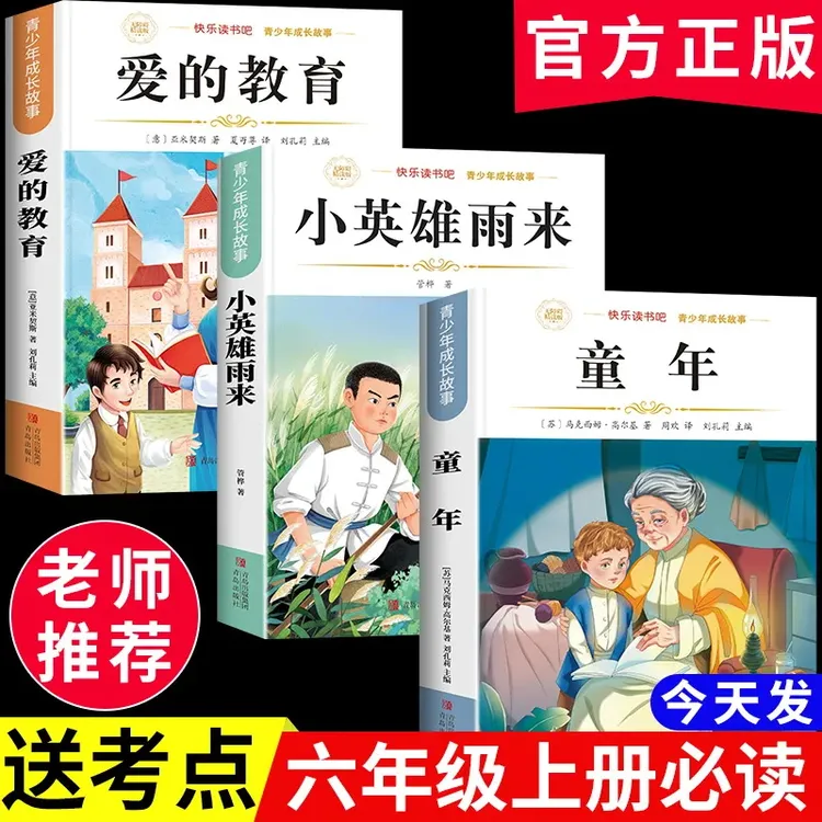 【六年级上册必读】童年小英雄雨来爱的教育课外书阅读书籍人教版
