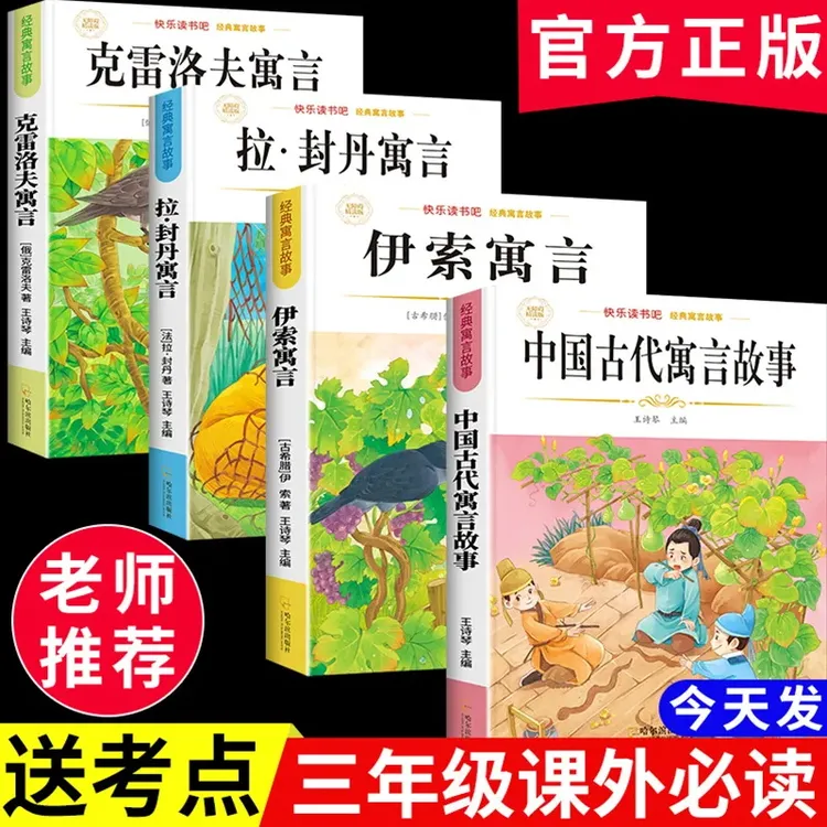 【三年级下册必读】中国古代寓言故事课外阅读书克雷洛夫伊索寓言
