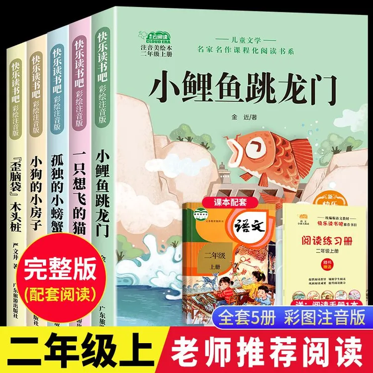 【全5册】快乐读书吧二年级上册课外阅读书注音人教版小鲤鱼跳龙门
