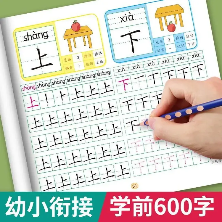 学前600字汉字描红儿童幼儿园小中大班练字3-9岁点阵控笔一日一练