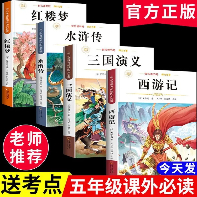 四大名著原著正版小学生版五年级下册必读课外书西游记三国演义