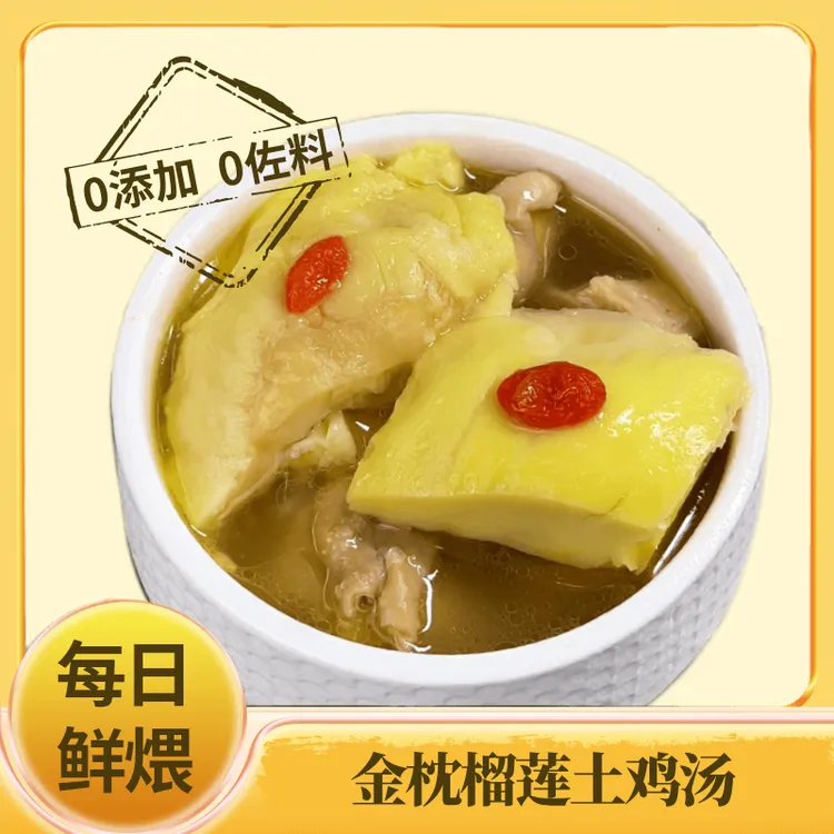 星旺煨金枕榴莲土鸡汤加热即食450g醇香营养健康低脂传统工艺