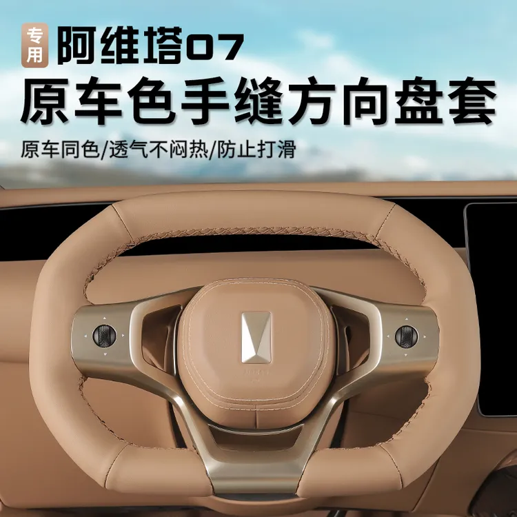 24-26款阿维塔07方向盘套四季通用手缝防滑把手套内饰改装专用