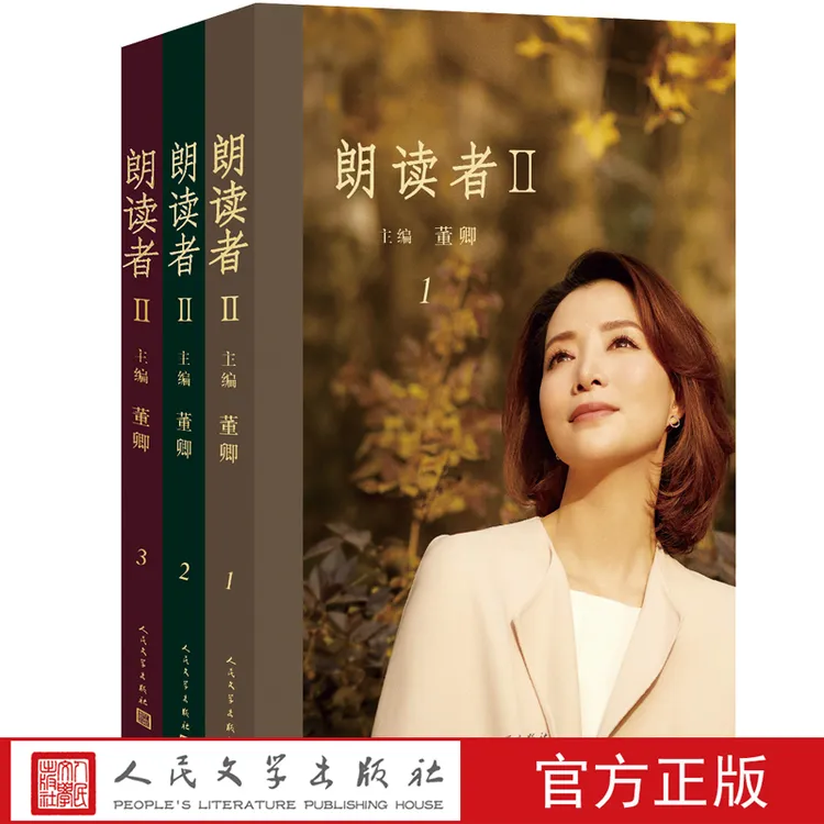 官方正版朗读者II全3册董卿主编电视图书 央视节目《朗读者II》