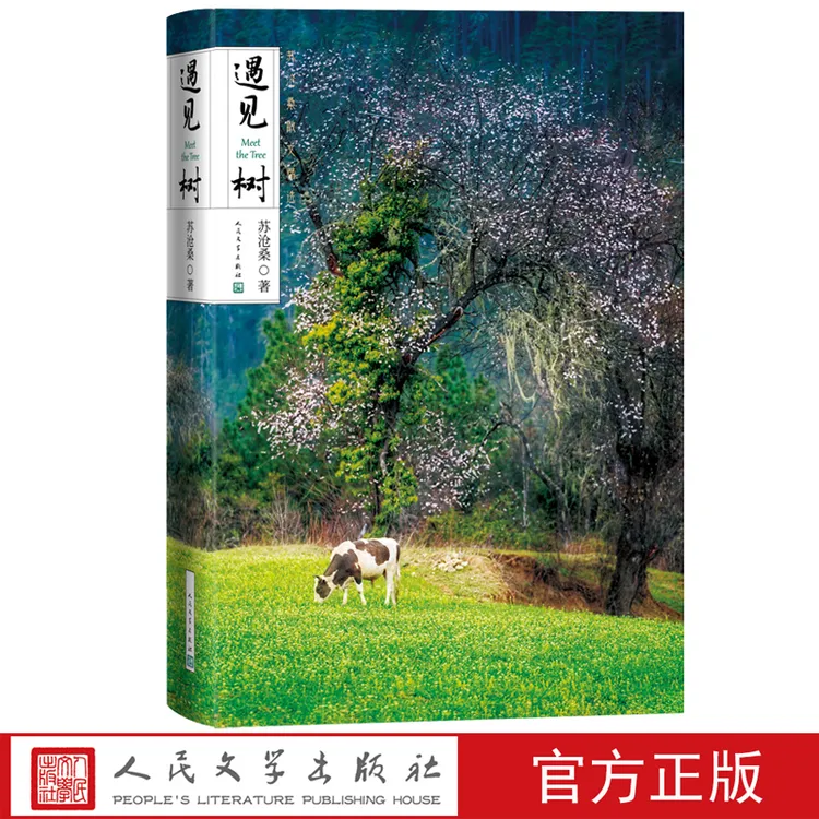 遇见树 散文中的天籁之音 当代散文名家苏沧桑精选集多篇散文教材