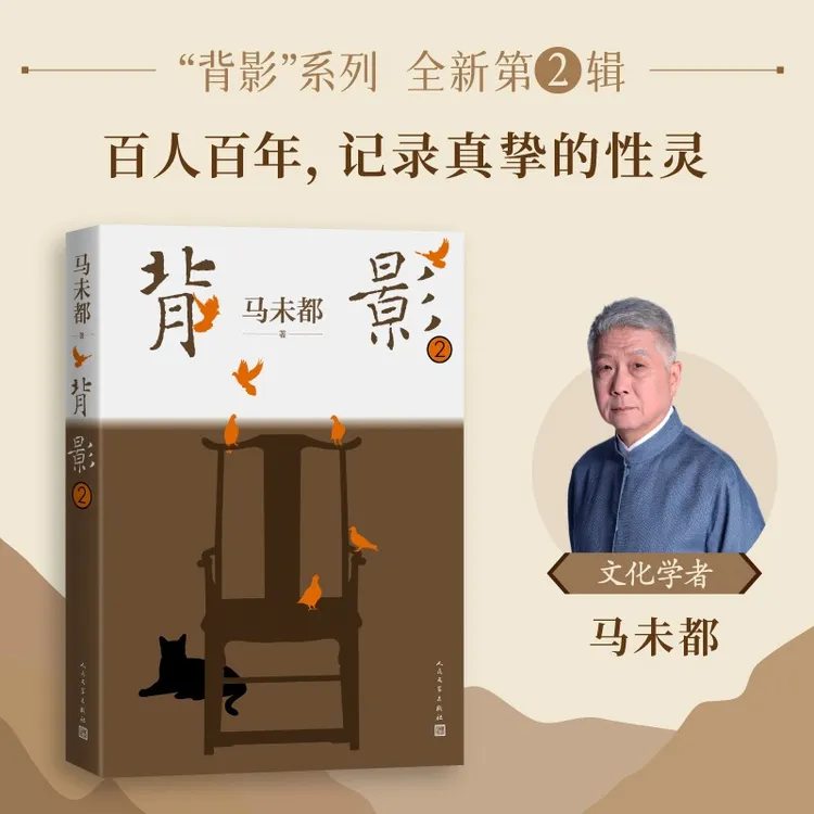 《背影2》马未都著 ”背影“系列第二辑 百人百年 记录真挚性灵