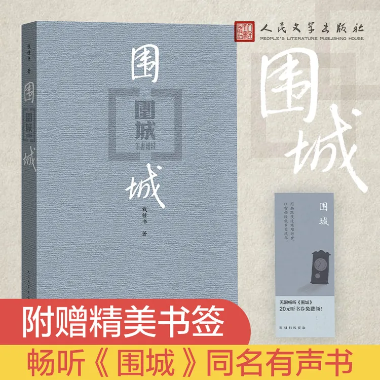 围城 钱锺书著平装现代当代文学经典畅销书小说杨绛课外阅读