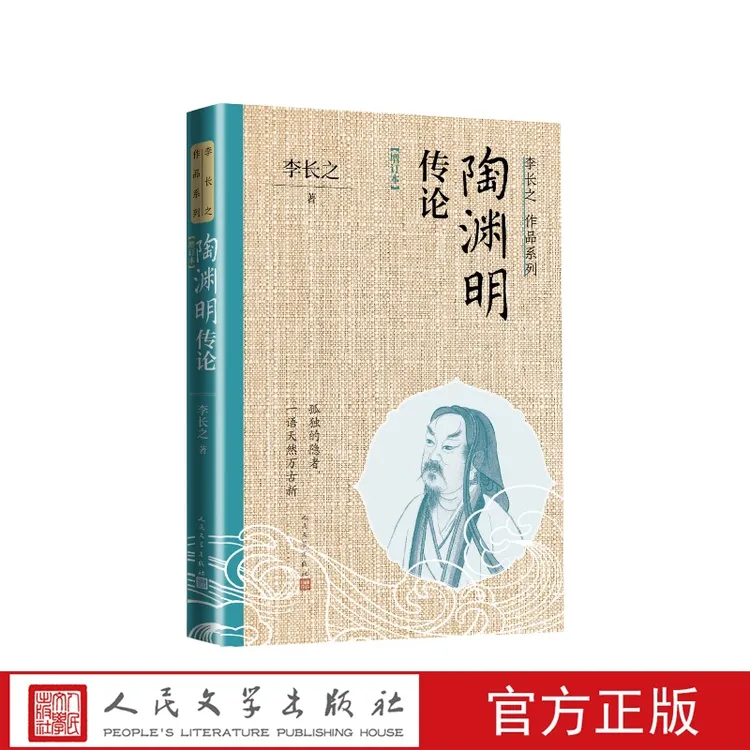 【人民文学】陶渊明传论增订本李长之人民文学出版社