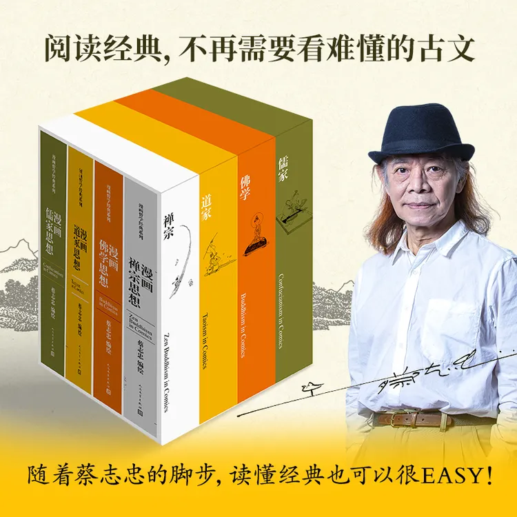 蔡志忠漫画哲学经典系列典藏版人民文学出版社收藏常识精装全新