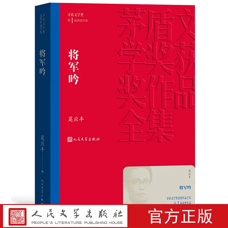 将军吟 茅盾文学奖获奖作品全集 平装 莫应丰 人民文学
