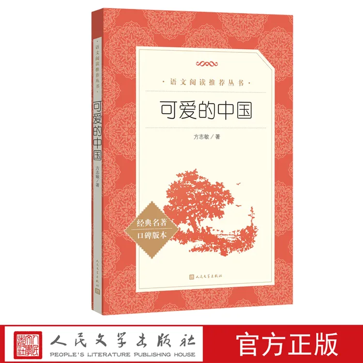 可爱的中国 推荐阅读书目统编语文教材五年级下册自主阅读