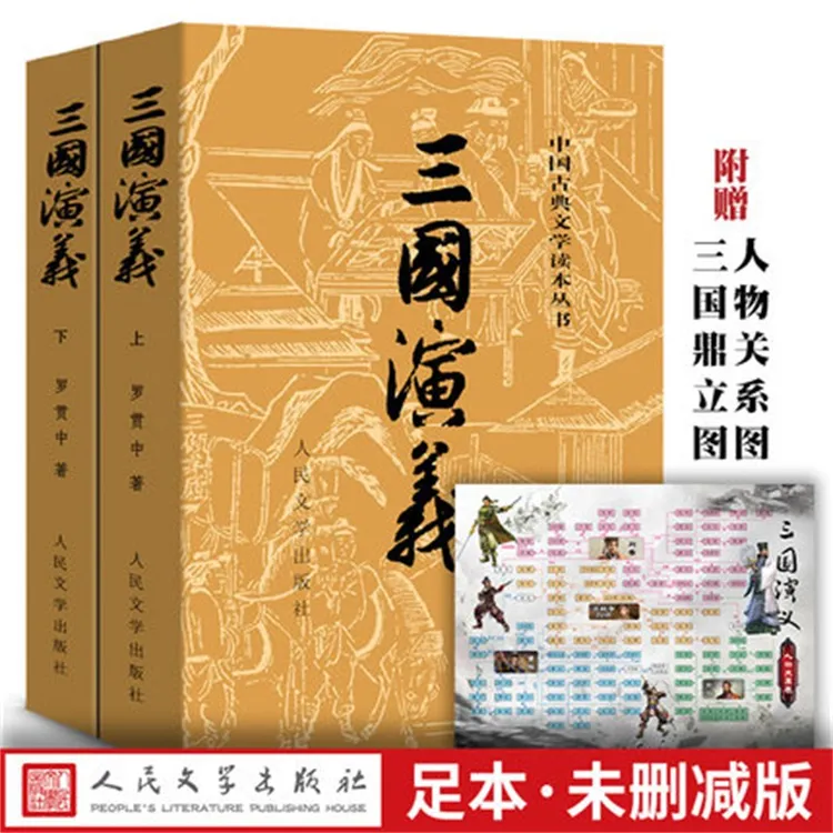官方正版三国演义上下文言文罗贯中古典小说四大名著古典文学书籍