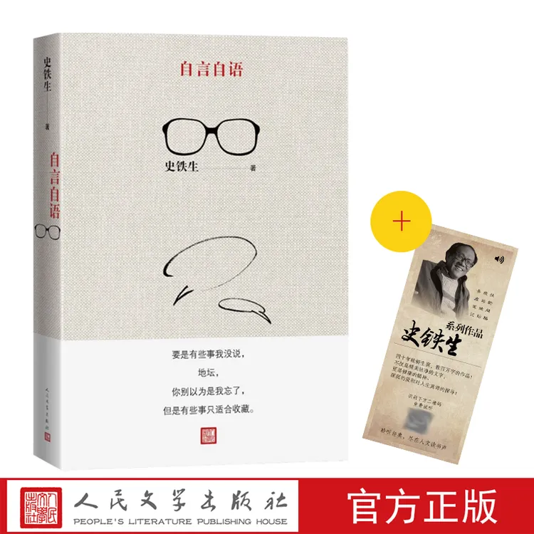 《自言自语》史铁生著+我与地坛单篇有声版经典语录灵魂代表作新书