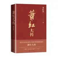 萧红大传季红真著 生死场呼兰河传女作家传记人民文学出版社